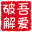 吾爱破解 logo