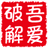 吾爱破解 logo