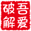 吾爱破解 logo